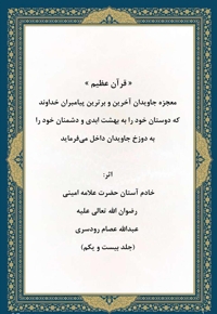 قرآن عظیم جلد بیست و یکم